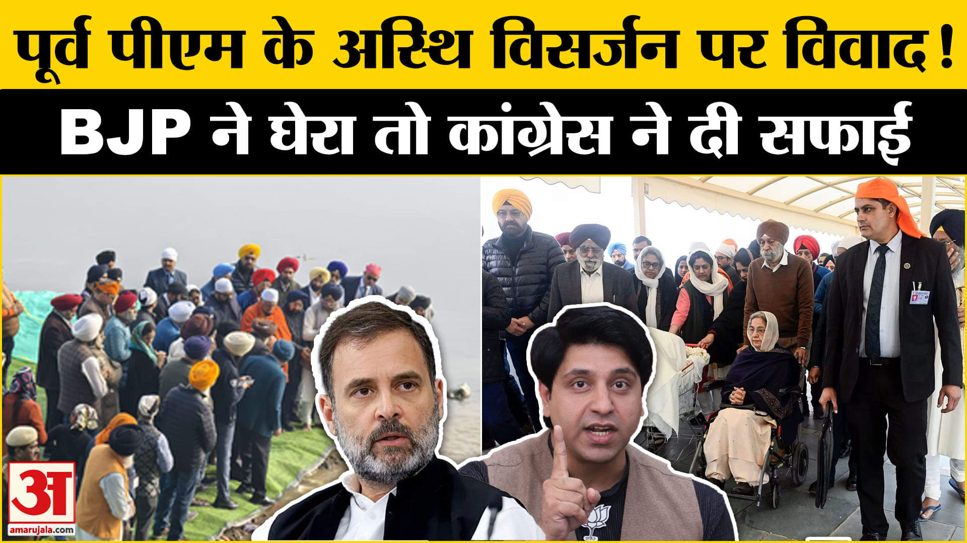 Manmohan Singh के अस्थि विसर्जन के सवाल पर कांग्रेस ने क्या बोला? Amar Ujala |