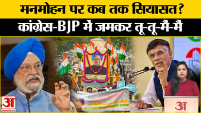 Manmohan Singh Memorial Row: The rhetoric between BJP-Congress regarding the construction of the memorial inte