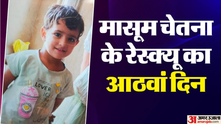 Kotputli Borewell: Rescue Team Reached Near Chetna, Collector Present At The Spot, Police Deployed – Amar Ujala Hindi News Live