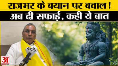 OP Rajbhar Viral Speech: पहले OP Rajbhar ने बताई भगवान हनुमान की जाति अब दे रहे सफाई, जानें मामला?