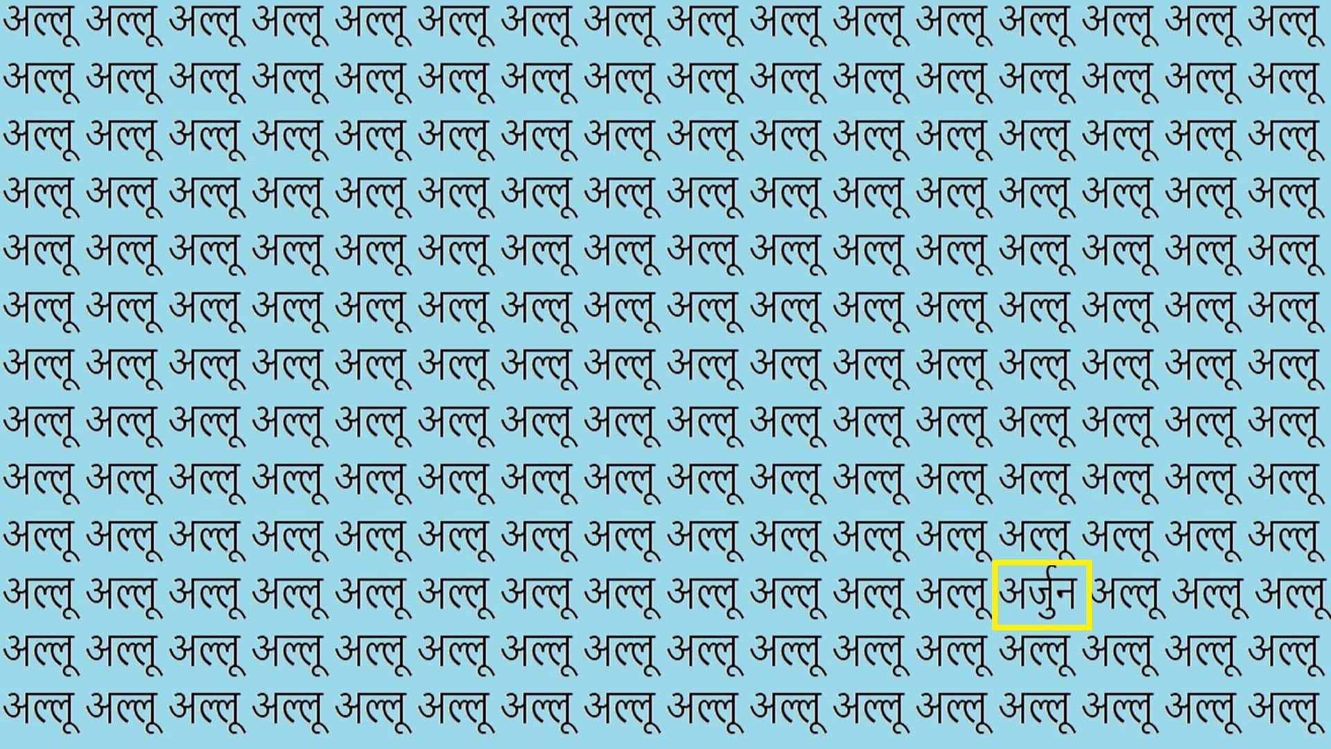 Optical Illusion For IQ Test Brain Test You have Hawk Eyes Then Find Arjun Among Allu in 12 Seconds