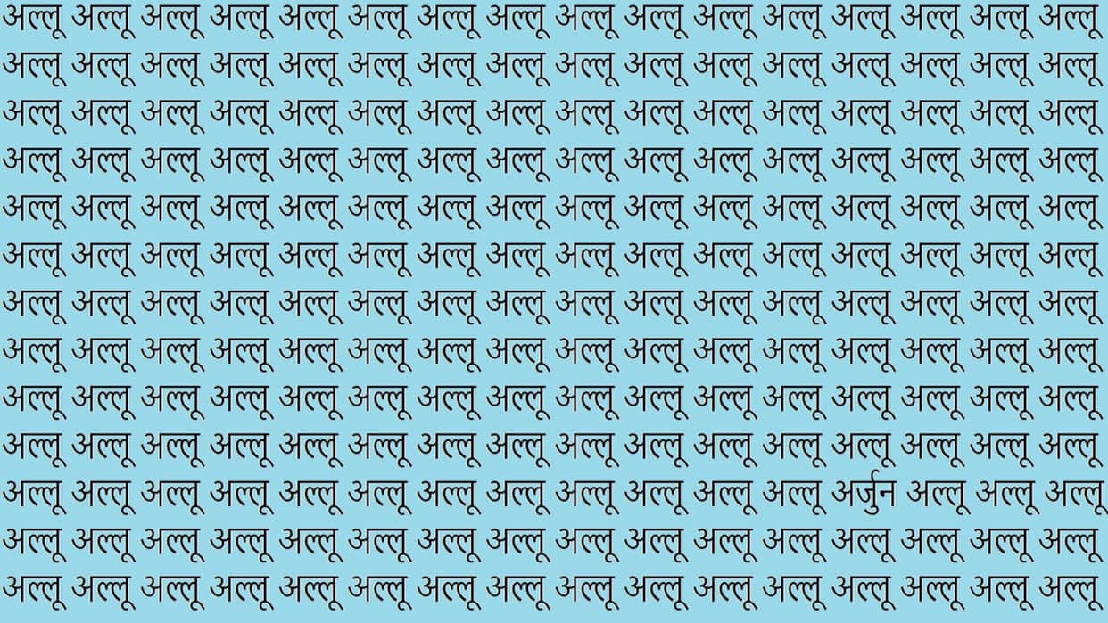 Optical Illusion For IQ Test Brain Test You have Hawk Eyes Then Find Arjun Among Allu in 12 Seconds