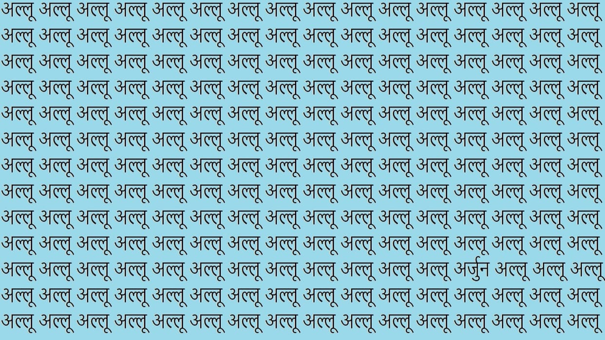 Optical Illusion For IQ Test Brain Test You have Hawk Eyes Then Find Arjun Among Allu in 12 Seconds