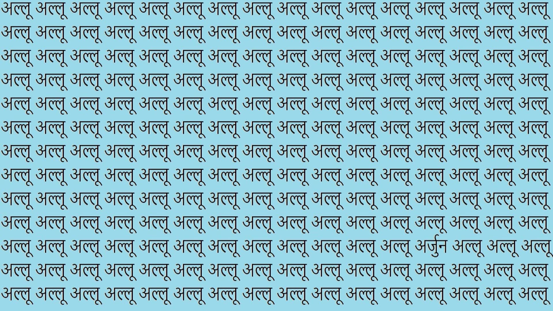 Optical Illusion For IQ Test Brain Test You have Hawk Eyes Then Find Arjun Among Allu in 12 Seconds