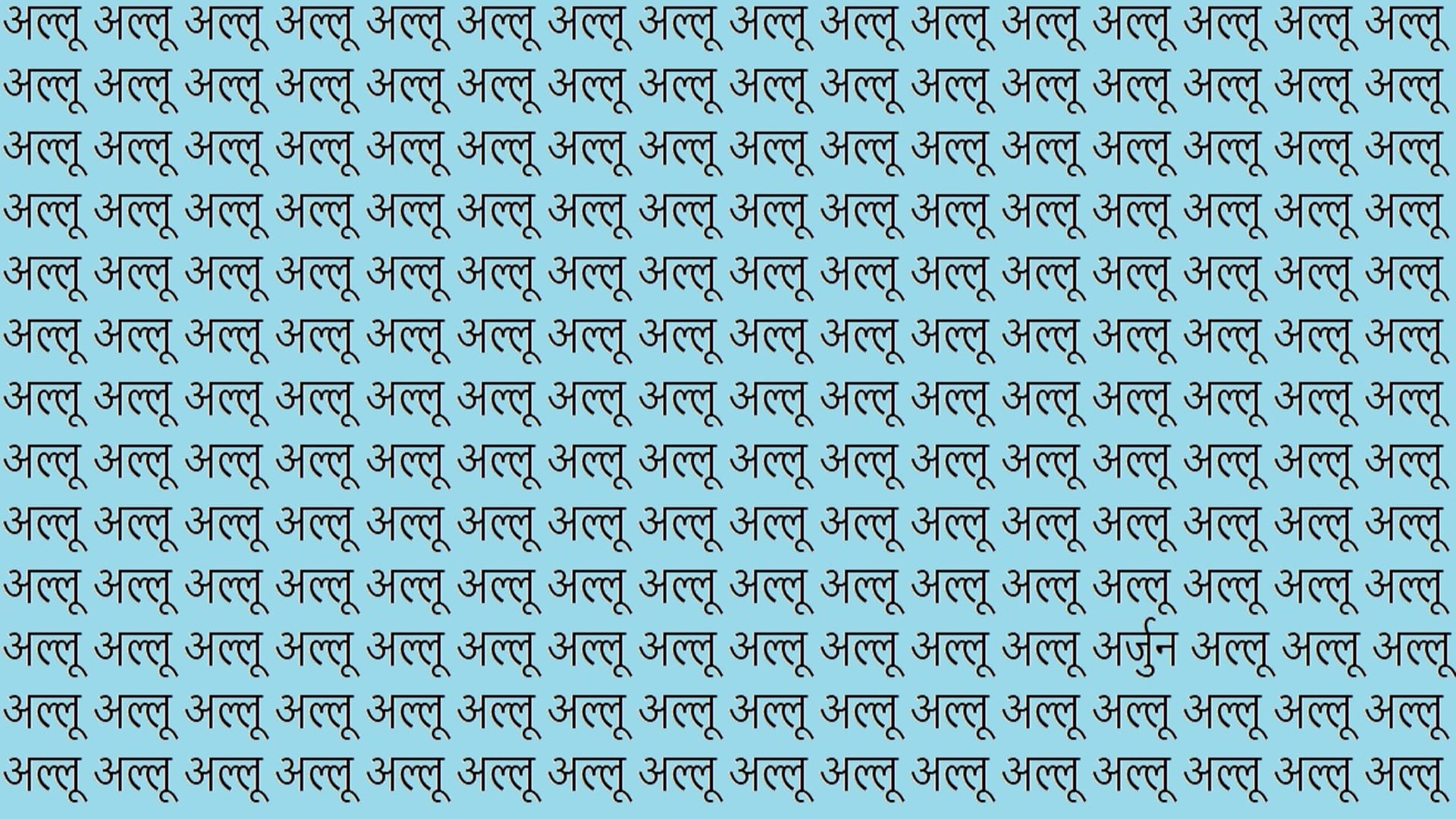 Optical Illusion For IQ Test Brain Test You have Hawk Eyes Then Find Arjun Among Allu in 12 Seconds