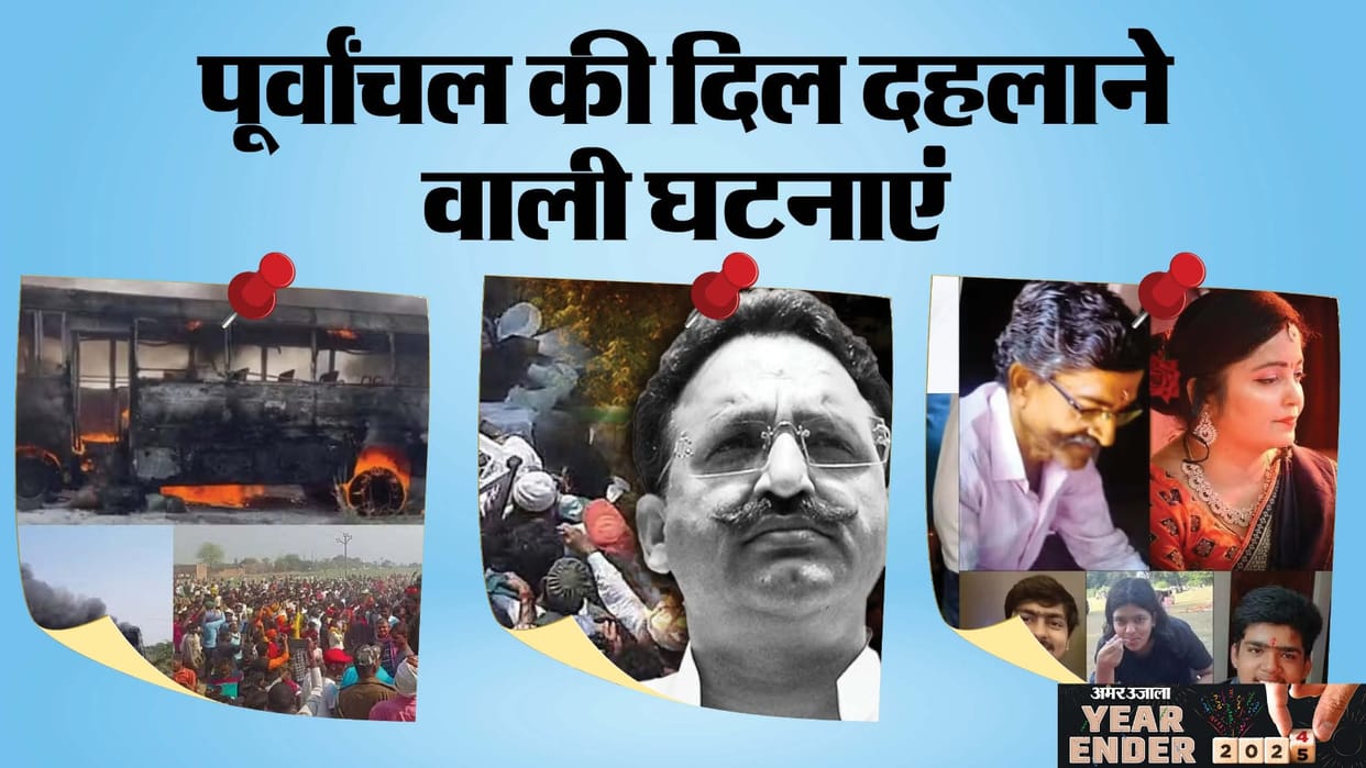Year Ender 2024 Five Big incident including crime cases of purvanchal