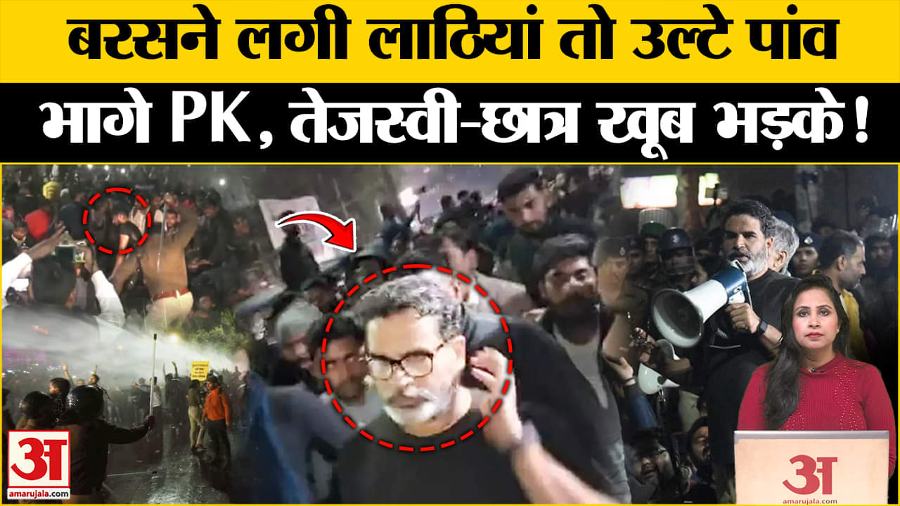 Police Lathi Charge on BPSC Students:गांधी मैदान में प्रदर्शन के दौरान लाठी बरसी तो भाग खड़े हुए PK