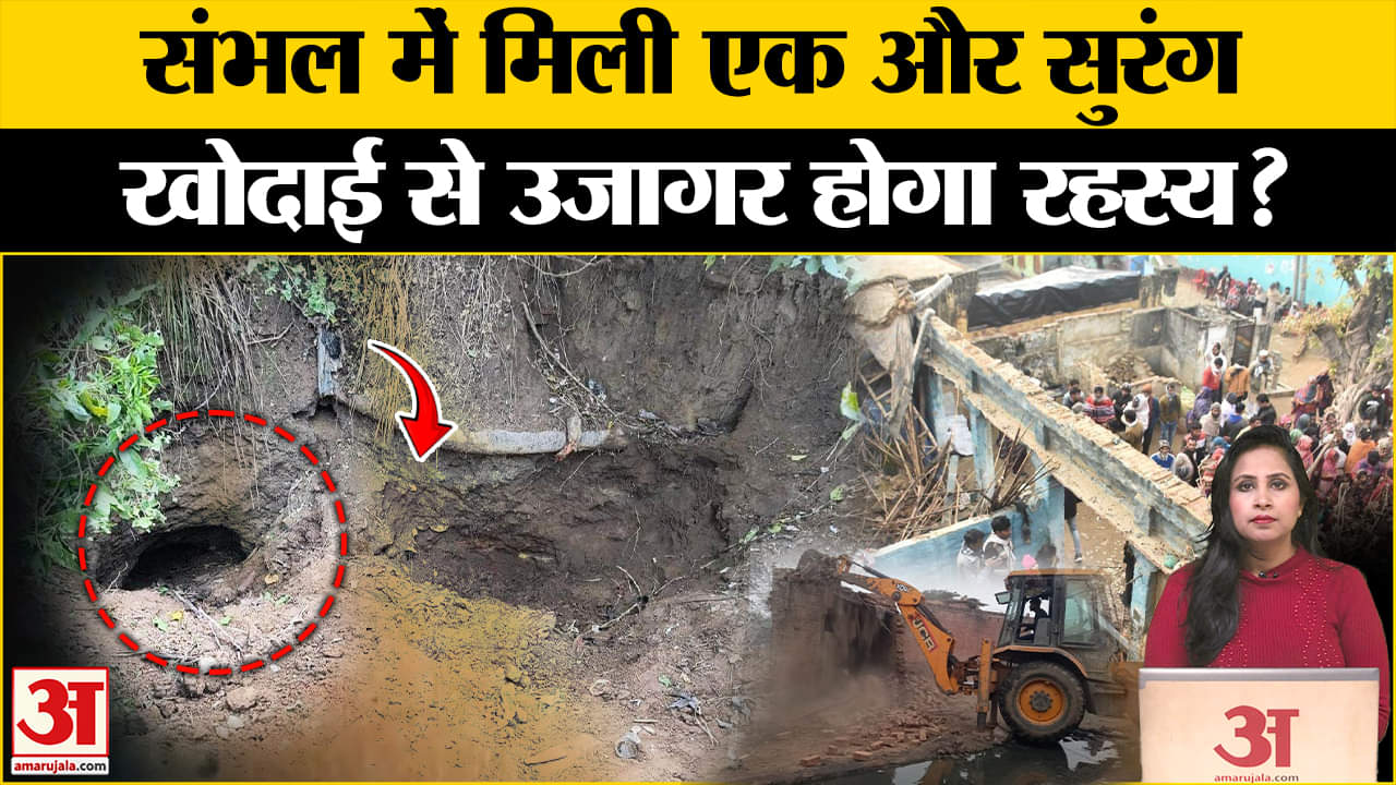 Sambhal Big Update:संभल के एक गांव में सुरंग मिलने से सनसनी, प्रशासन आज करवाएगा खोदाई। Secret Tunnel