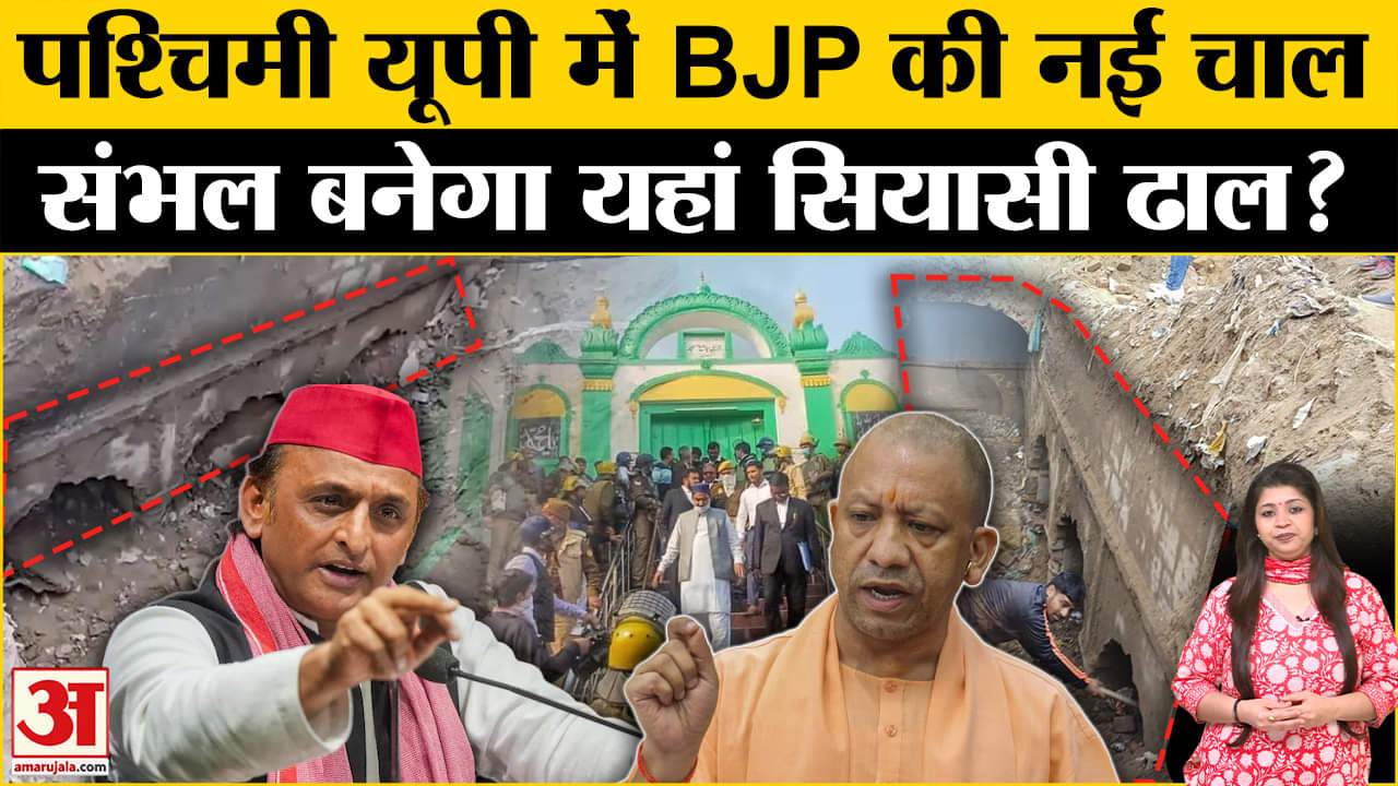 Sambhal: BJP समेत इन पार्टियों के लिए UP का संभल नया ‘रणक्षेत्र’? Amar Ujala | BJP | SP | Congress |
