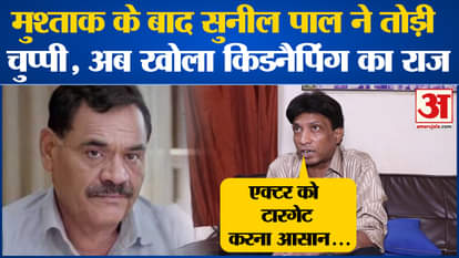 Sunil Pal: Sunil Pal made a big revelation on the kidnapping case, everyone was stunned! Amar Ujala News
