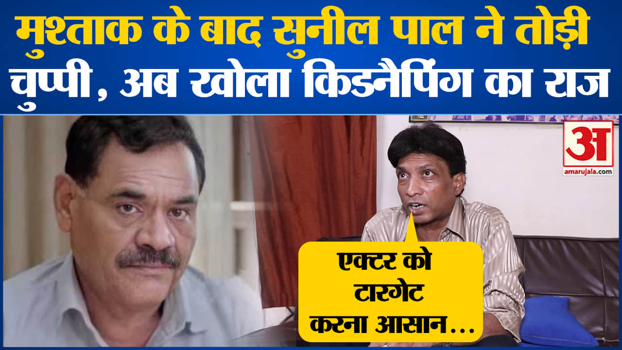 Sunil Pal: किडनैपिंग के मामले पर Sunil Pal ने किया बड़ा खुलासा, हर कोई दंग! Amar Ujala News