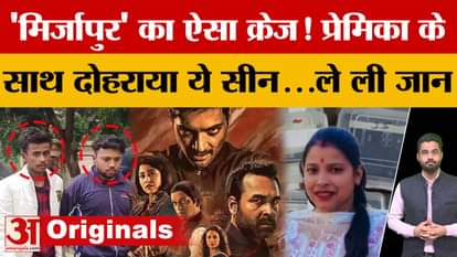 UP News: Live-in partner took life after watching 'Mirzapur', shocking case comes to light from Moradabad!