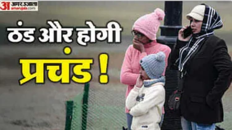 Bihar Weather: आज पटना समेत इन 20 जिलों में शीत दिवस यलो अलर्ट, इन इलाकों में घना कोहरा; जानिए मौसम का हाल