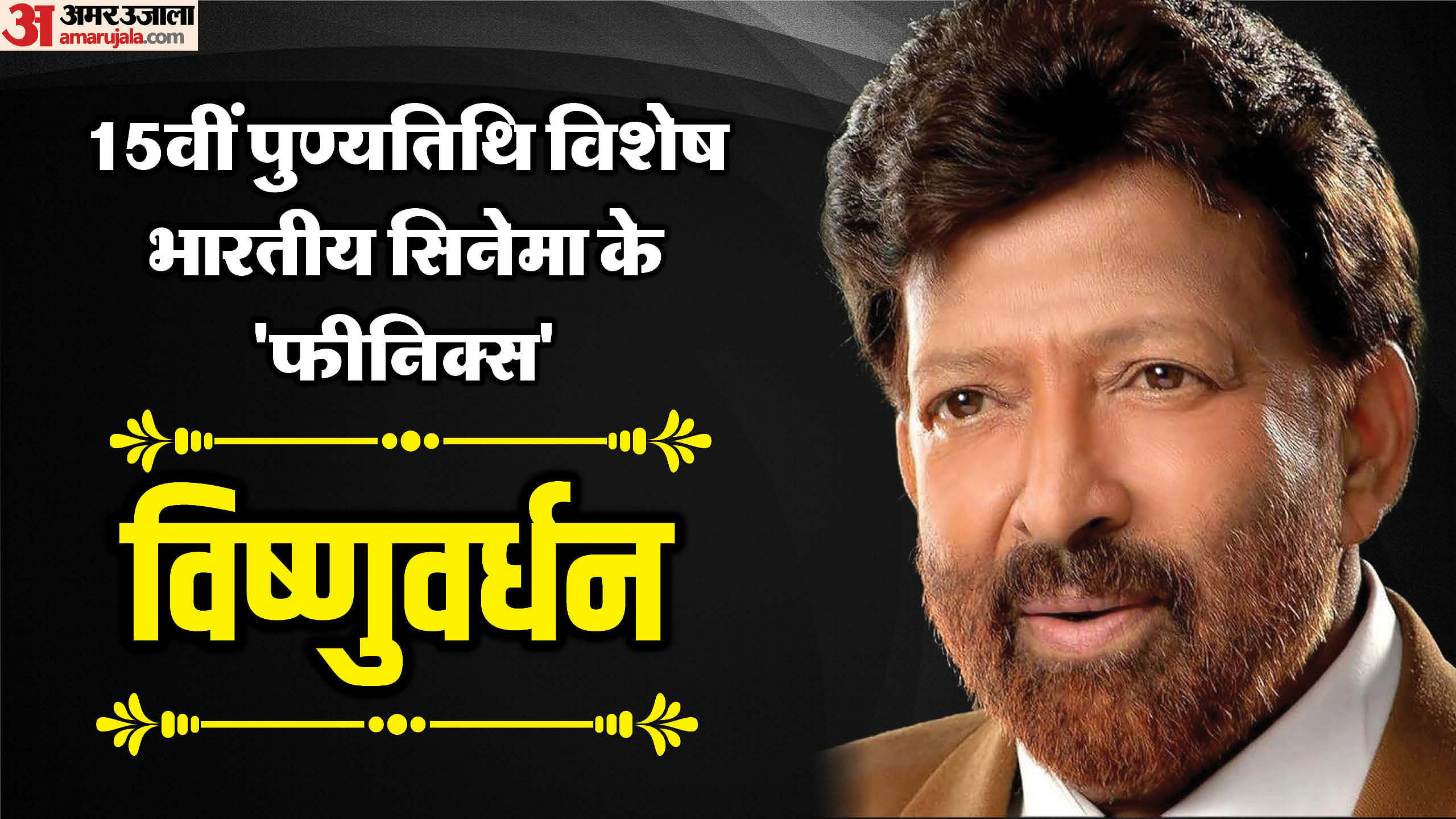 Sampath Kumar Aka Vishnuvardhan Death Anniversary Know Unknown Facts ...