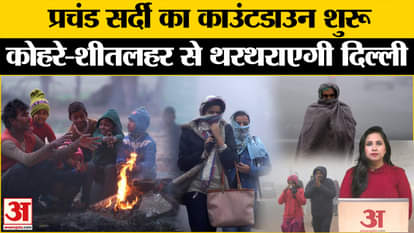Weather Update: Winter will break all records on New Year, yellow alert issued regarding fog and cold wave.
