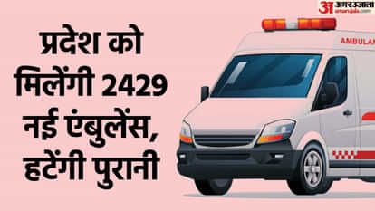 UP: 2429 new ambulances will come to the state, old ones will be removed after complaints, tender issued