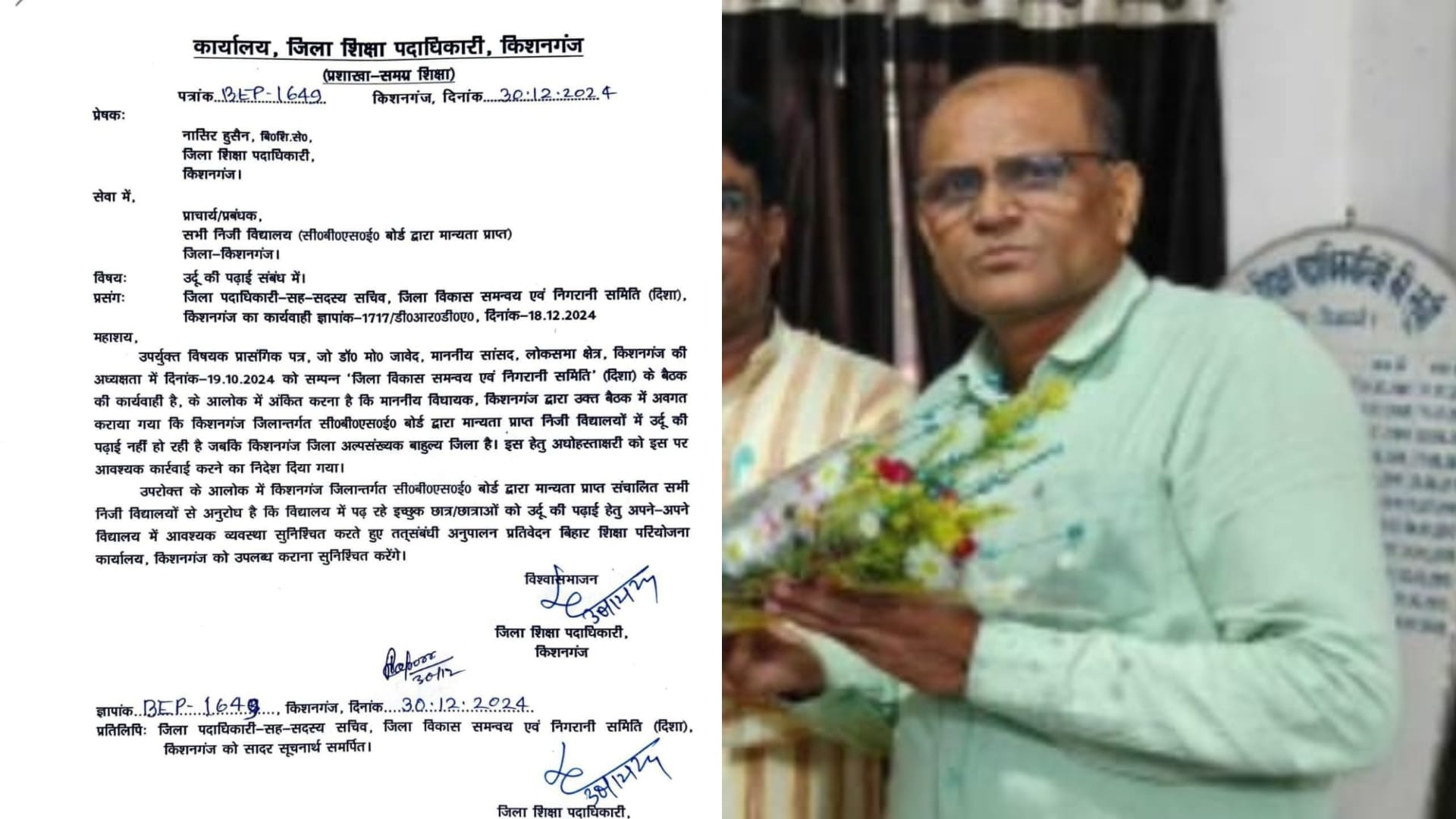 किशनगंज जिला शिक्षा पदाधिकारी