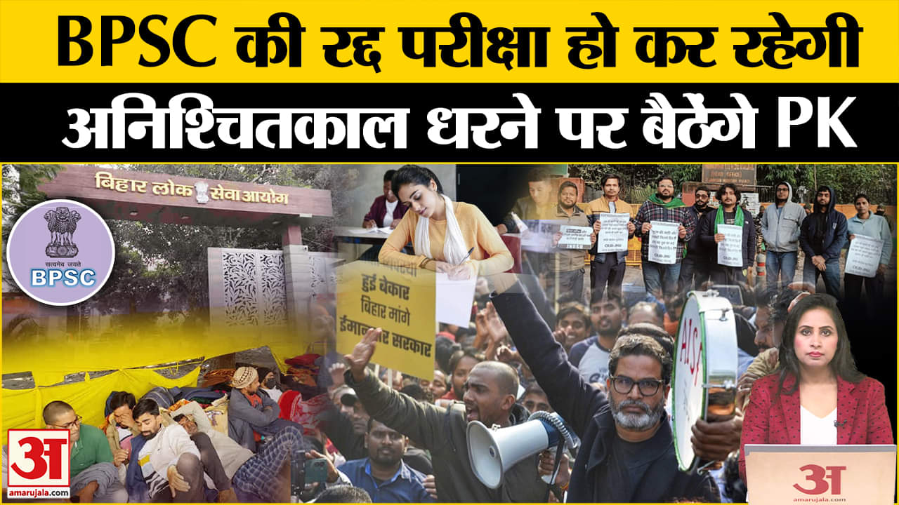 BPSC Students Protest:Bapu Exam Centre पर रद्द हुई परीक्षा 22 केंद्रों पर दोबारा होगी,PK का ये प्लान