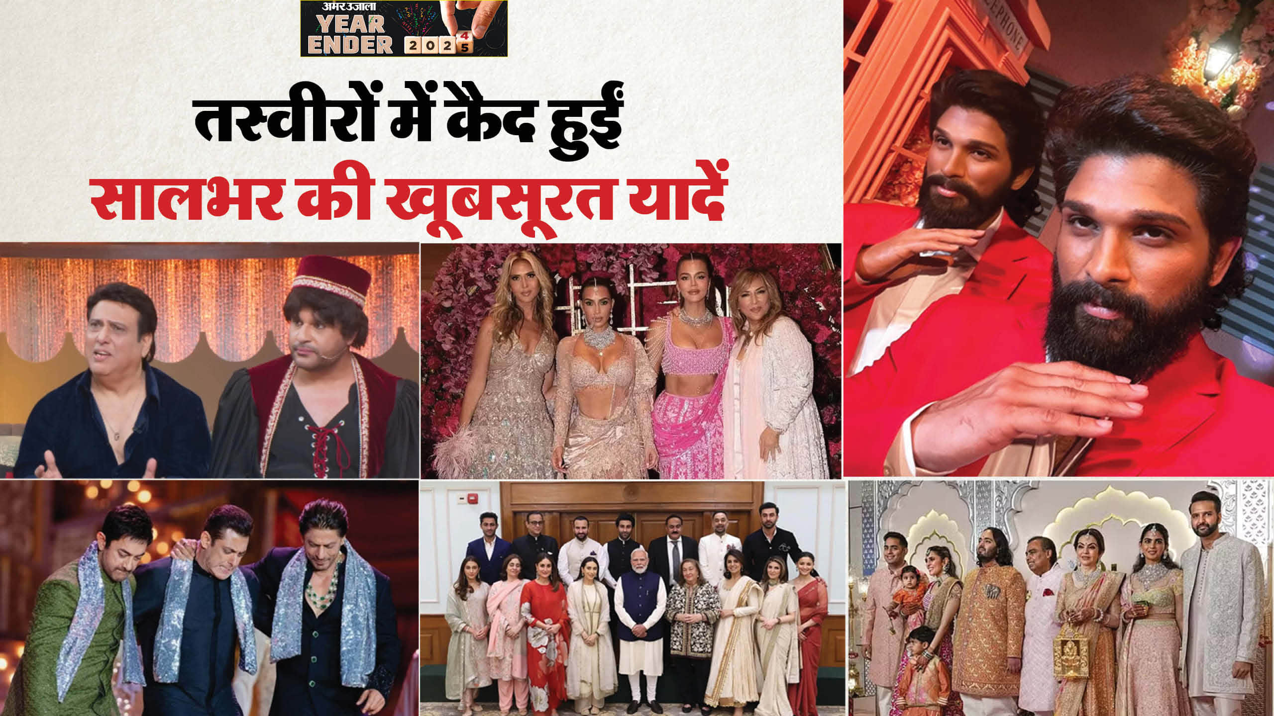 Year ender 2024 best moments ambani wedding krushna govinda reunion kapoor family meet pm modi Laapataa Ladies