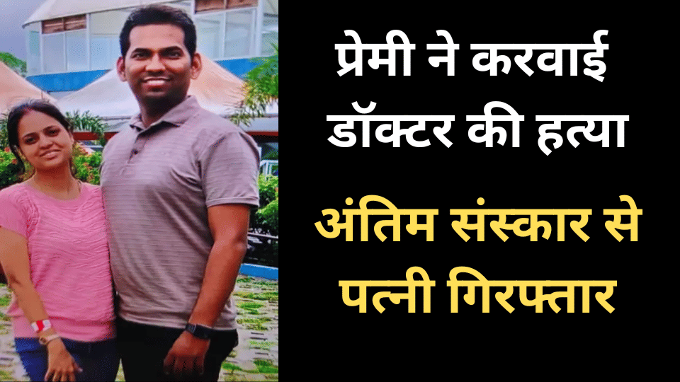 indore news doctors murder crime case love triangle story
