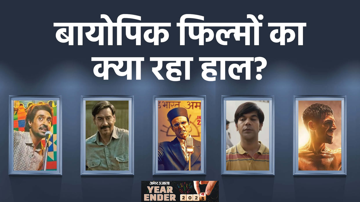 Year Ender 2024 Biopic Movies Released This Year Chandu Champion Maidaan Srikanth Chamkila Veer Savarkar