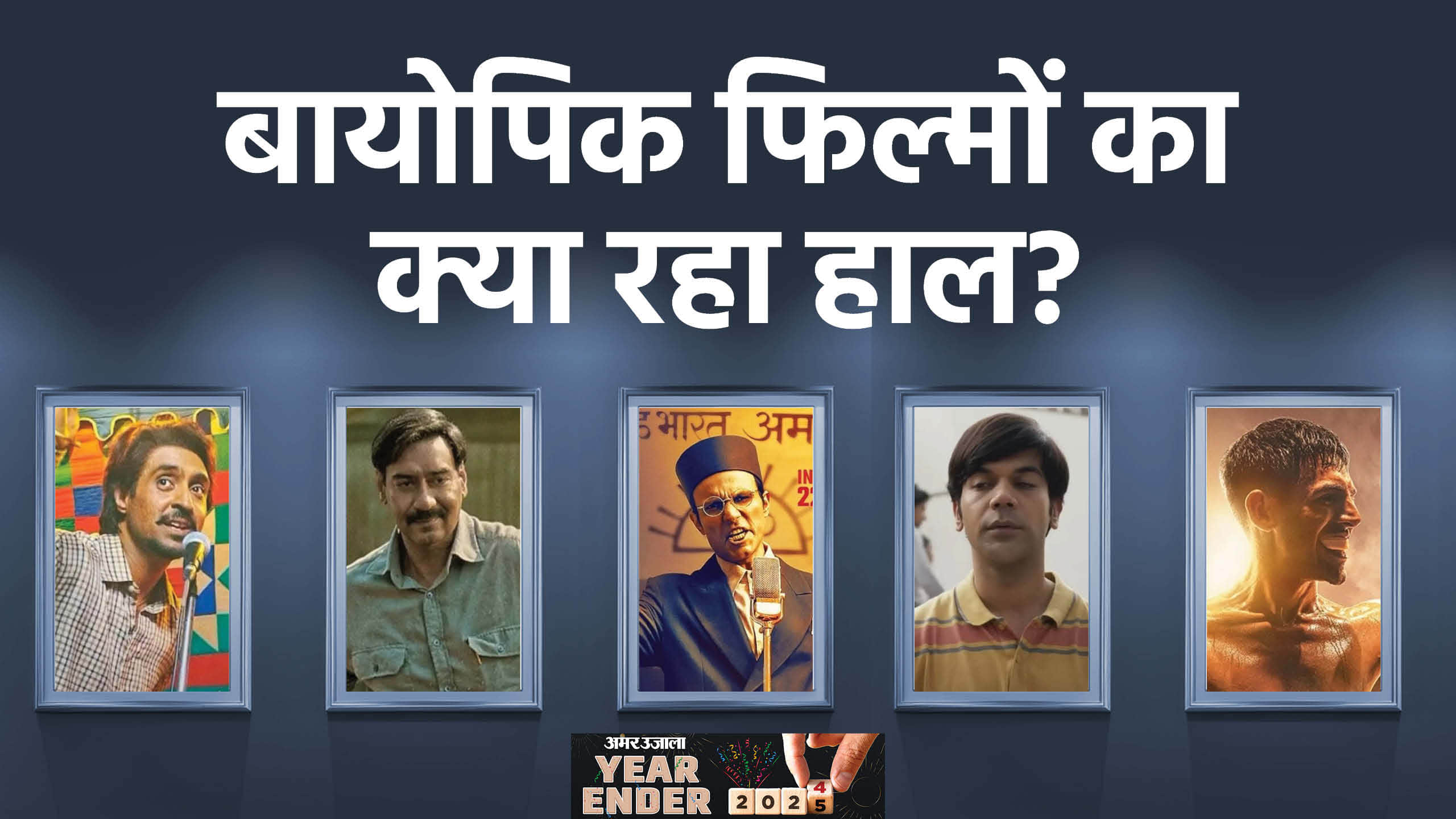 Year Ender 2024 Biopic Movies Released This Year Chandu Champion Maidaan Srikanth Chamkila Veer Savarkar