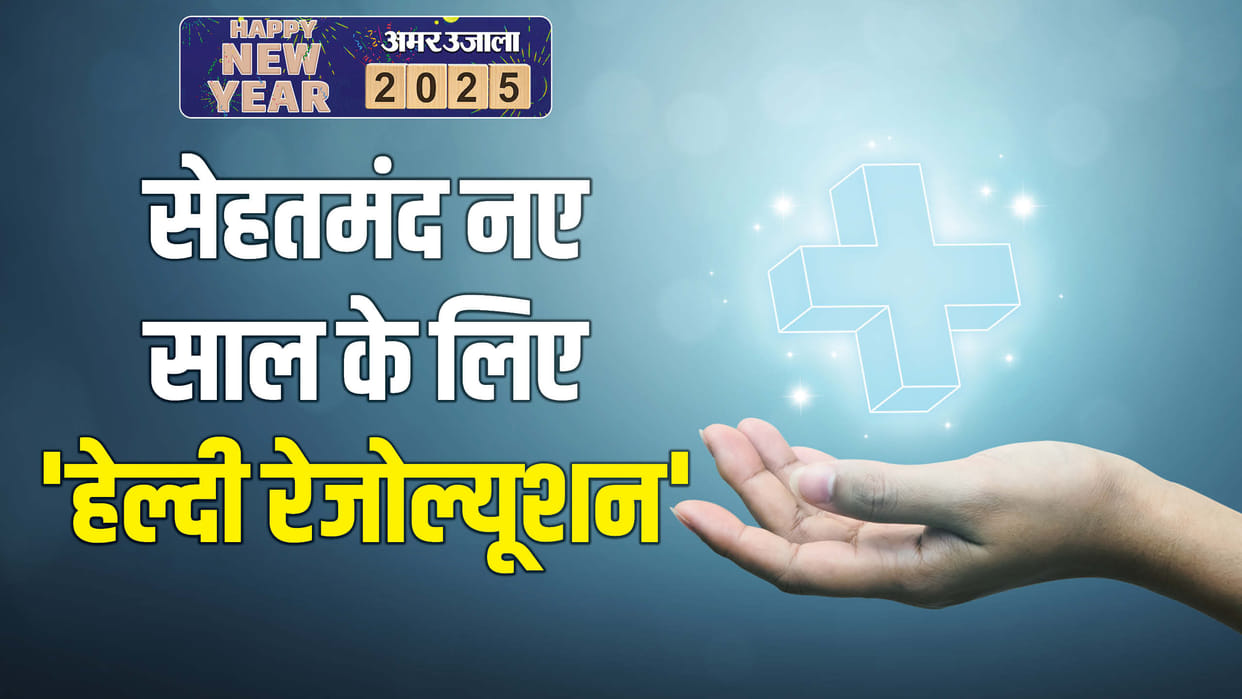 New Year 2025 Health Resolution For Healthy You Health Tips in Hindi