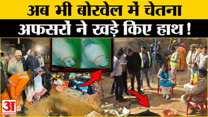 Rajasthan Borewell Rescue: Efforts to rescue Chetna continued for nine days but no success.