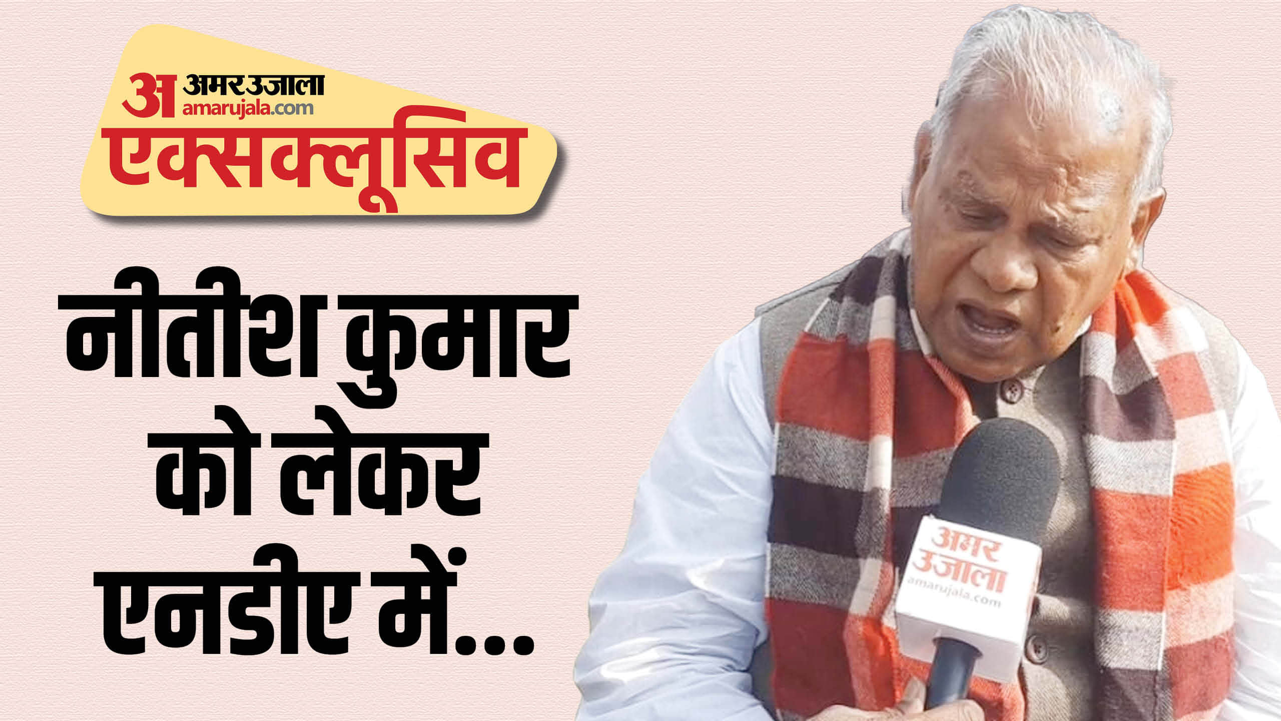 केंद्रीय मंत्री और बिहार के पूर्व मुख्यमंत्री जीतन राम मांझी से विशेष बातचीत।