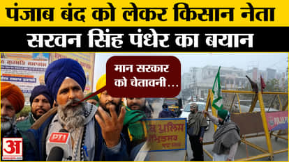 Kisan Andolan Update: What did farmer leader Sarwan Singh Pandher say on Punjab Bandh