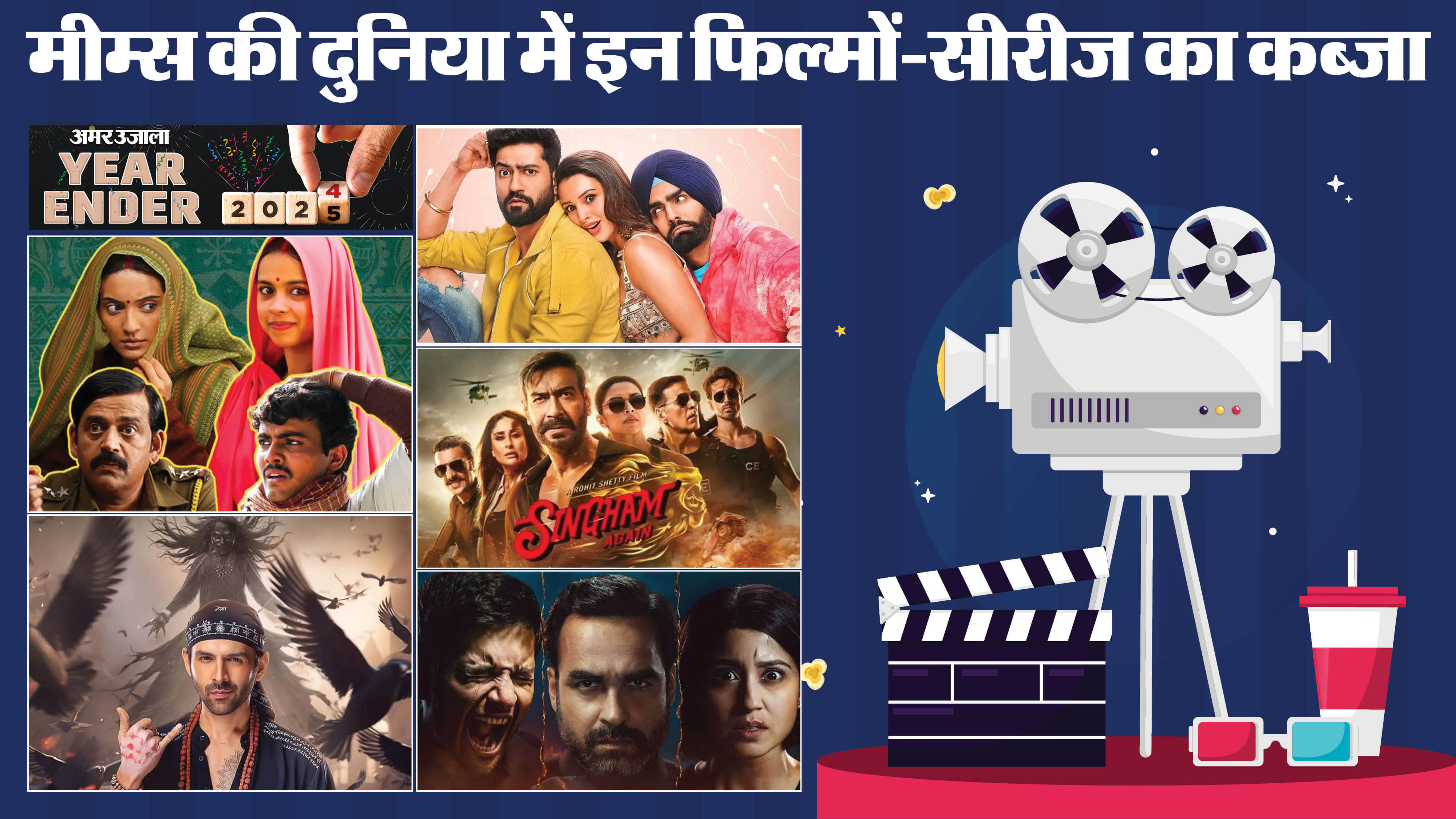 Year Ender 2024 films web series Memes laapataa ladies Mirzapur 3 bhool bhulaiyaa 3 singham again bad news