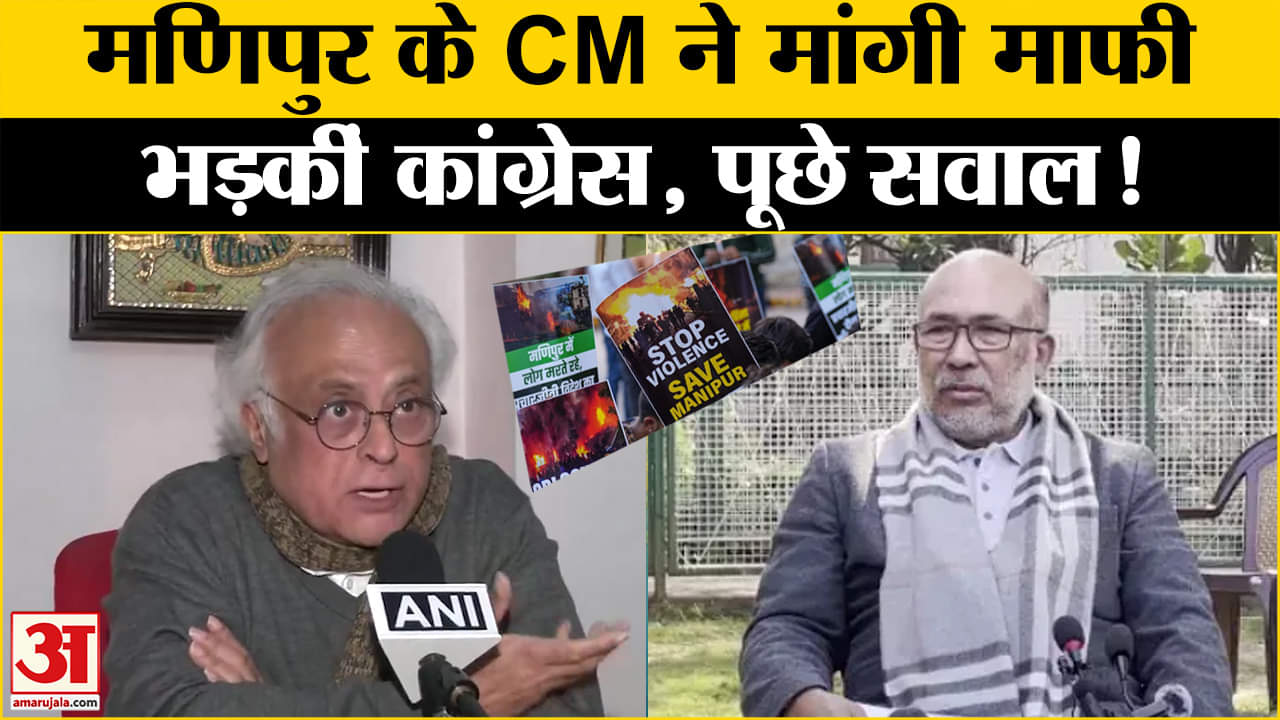 मणिपुर के CM ने मांगी माफी, पीएम मोदी पर हमलावर हुईं Congress, पूछे सवाल