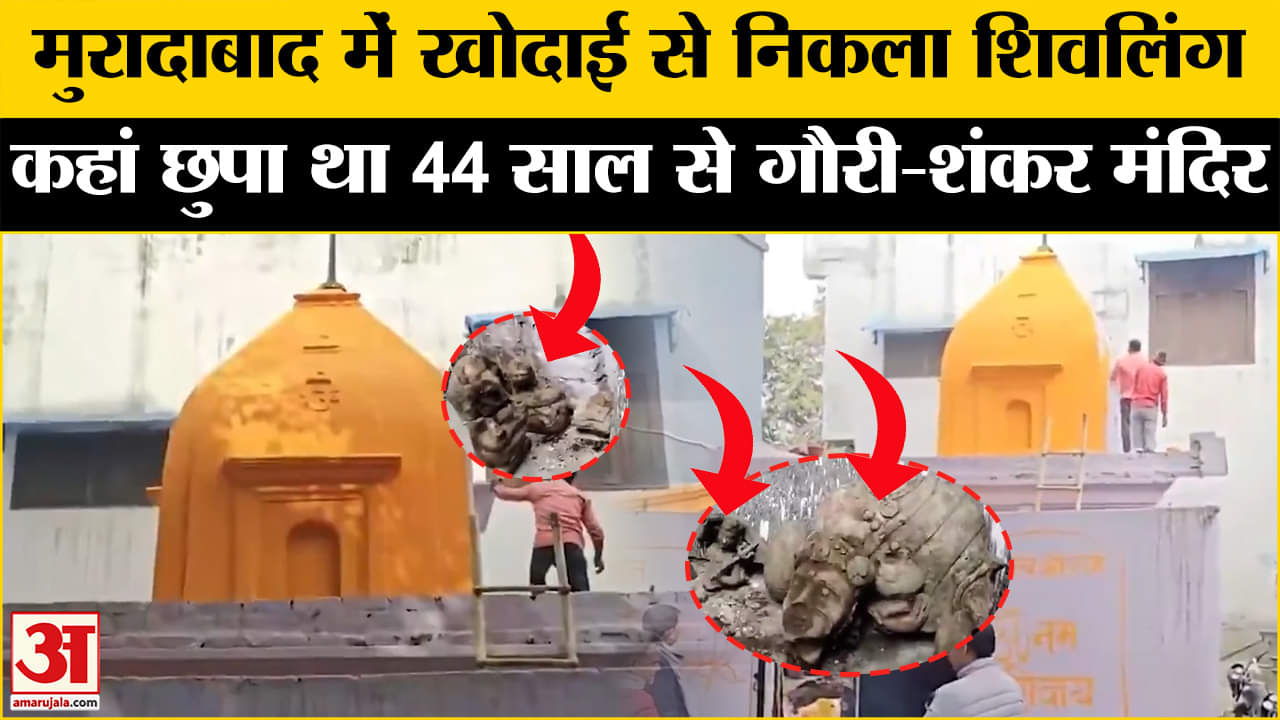 Moradabad Temple: खोदाई के बाद सामने आया Gauri Shankar Mandir, गर्भ-गृह देख कर रोंगटे खड़े हुए।