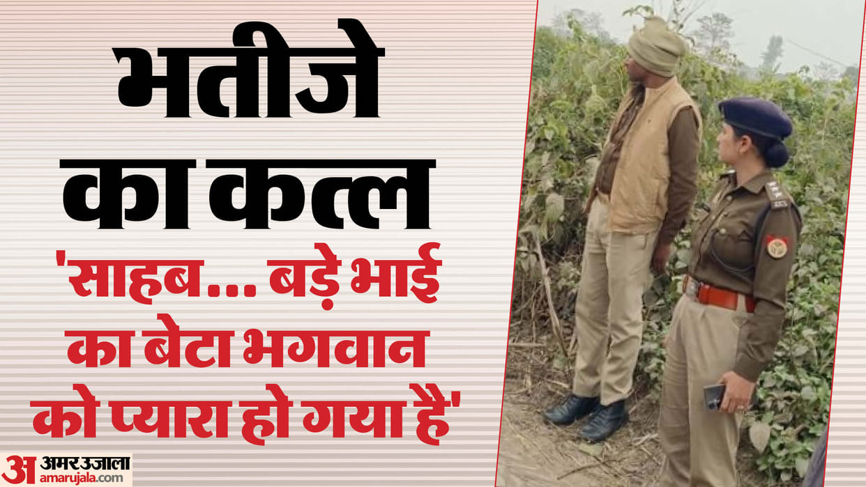 man killed his innocent nephew In Lakhimpur Kheri see photos