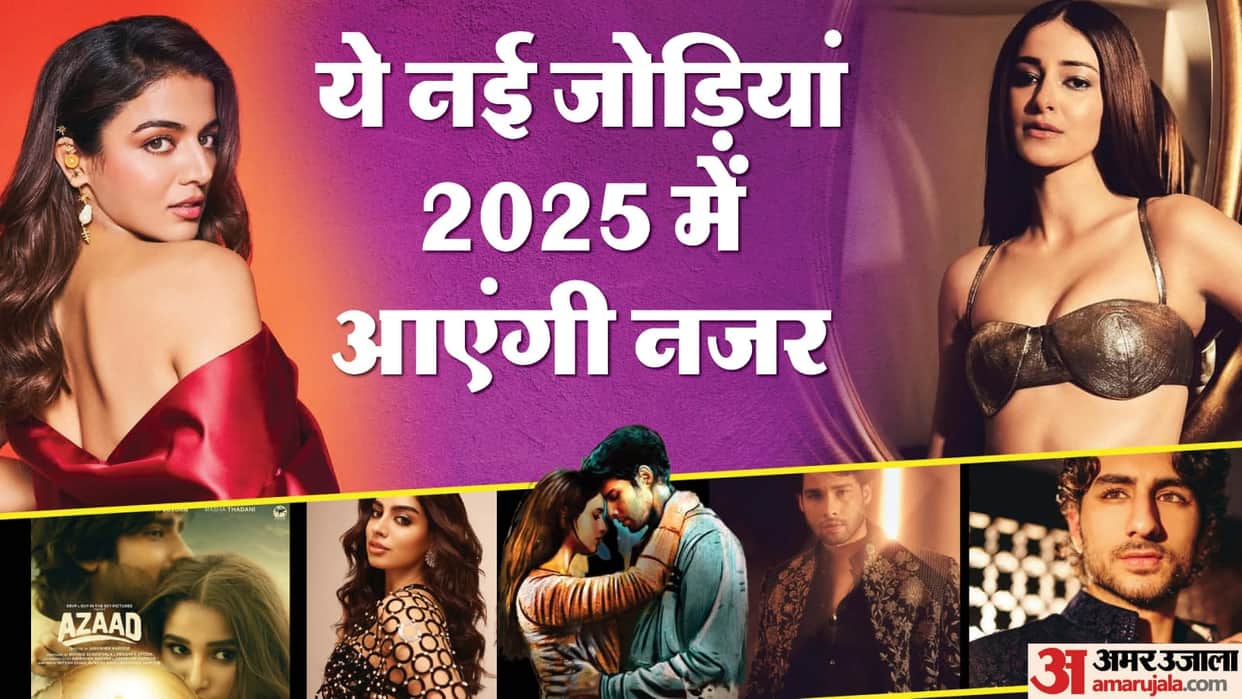 These pairs will be seen in 2025 Aman Devgan Rasha Thadani Tripti Dimri Siddhant Chaturvedi Khusi Kapoor Ibrah