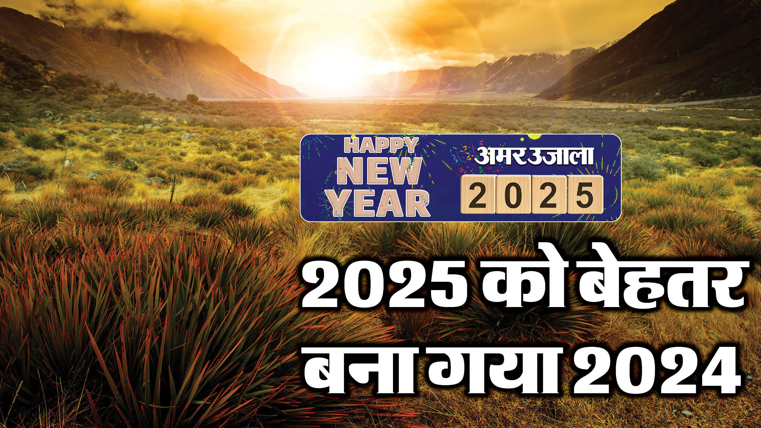 नये साल की छह सौगातें।