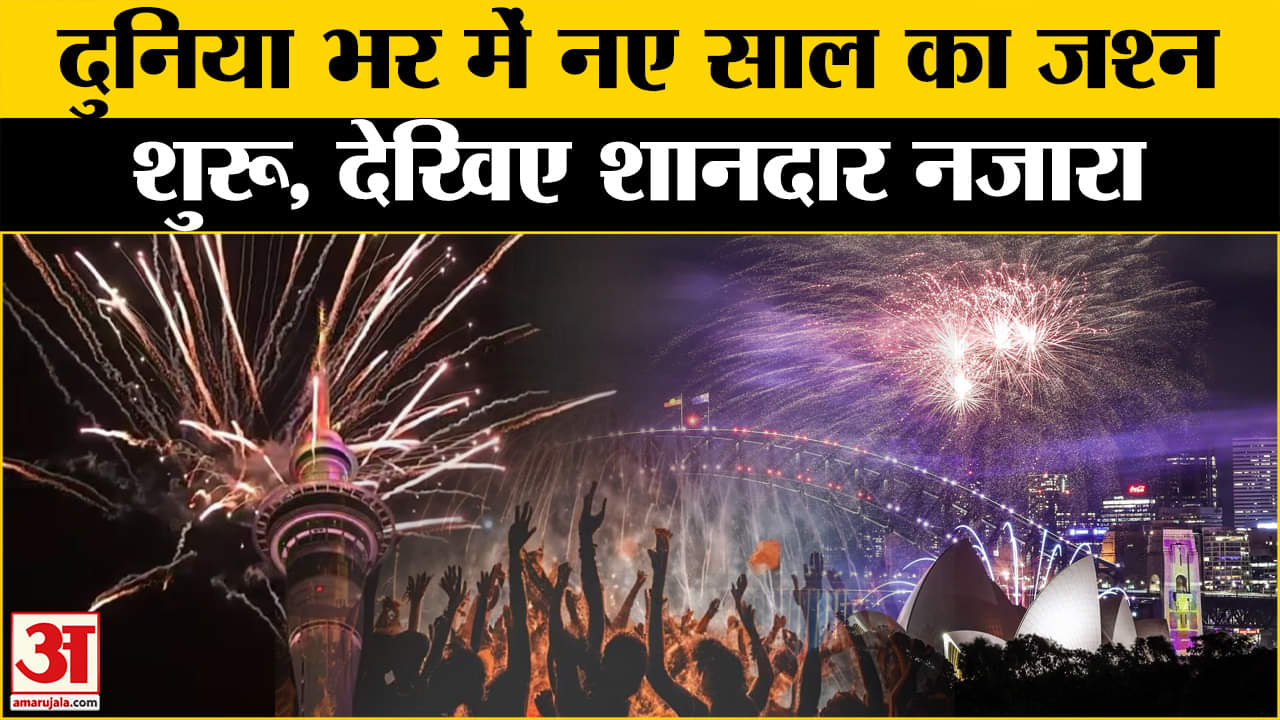 नया साल 2025 / नये साल का जश्न