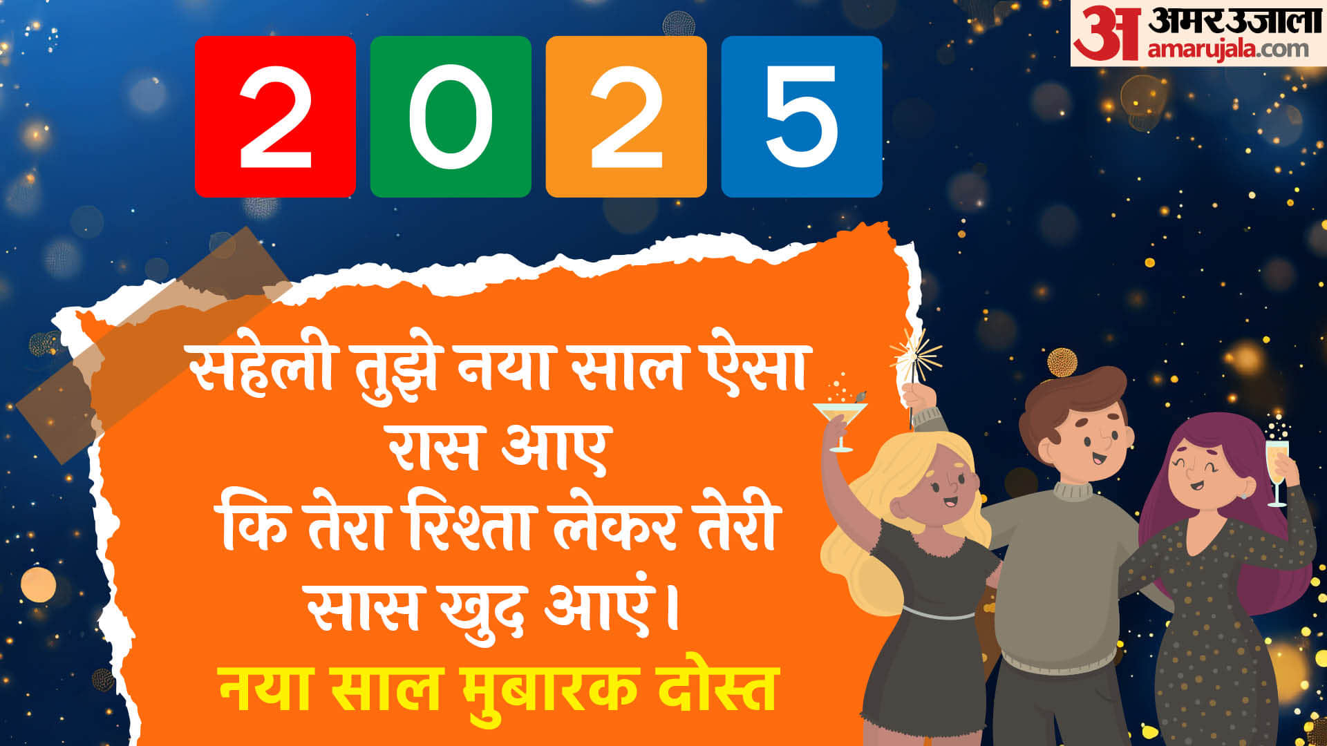 New Year 2025 Shayari For Girls Wishes Messages to Friends Happy New Year Funny Shayari for Friends in Hindi