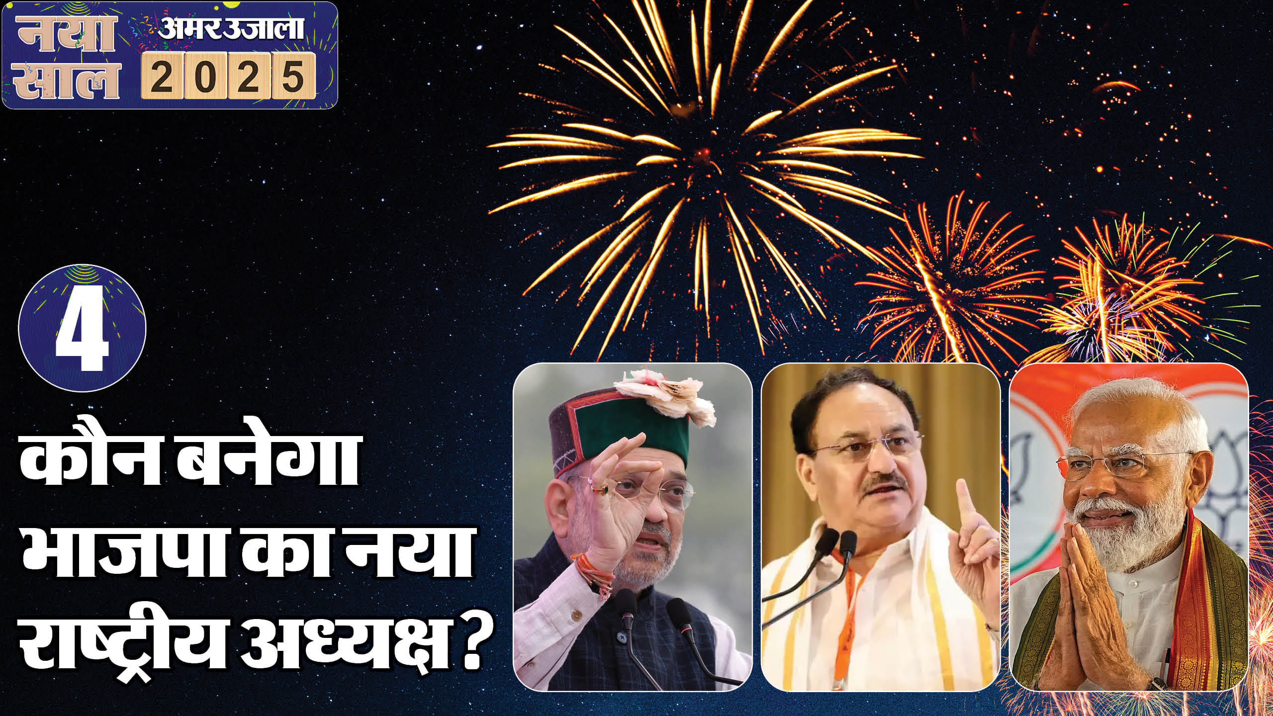 New Year 2024 One Country One Election to Rohit Virat Cricket Career List of 10 Questions for Upcoming Year