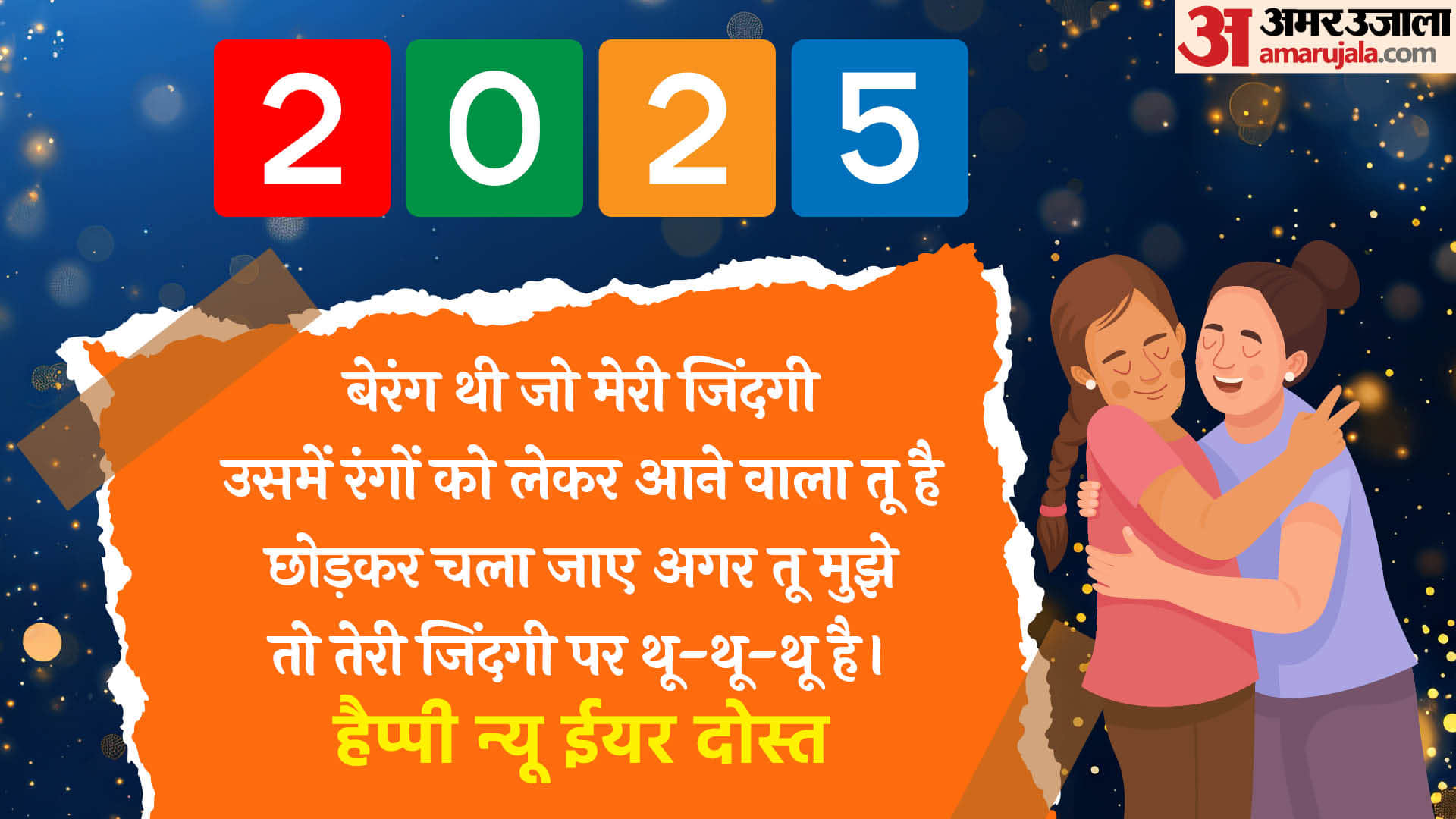 Happy New Year Shayari 2025 Best Trending Shayari For Family Friends Naye Saal Ki Shayari In Hindi