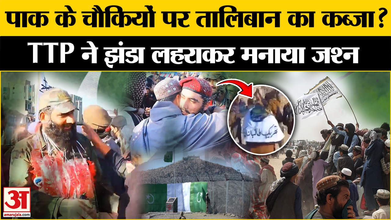 Pakistan vs Afghanistan Conflict: Durand Line को पार कर पाक चौकियों पर TTP  ने कब्जे का किया दावा।
