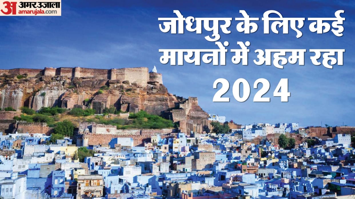 Jodhpur News: The year 2024 was full of achievements, tainted by communal dispute and Anita murder case