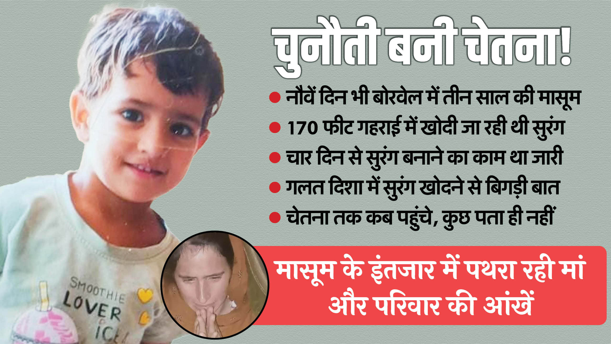 Rajasthan Kotputli Borewell Rescue 3 Year Old Chetna Still Trapped After 9 Days Efforts Continue news in Hindi