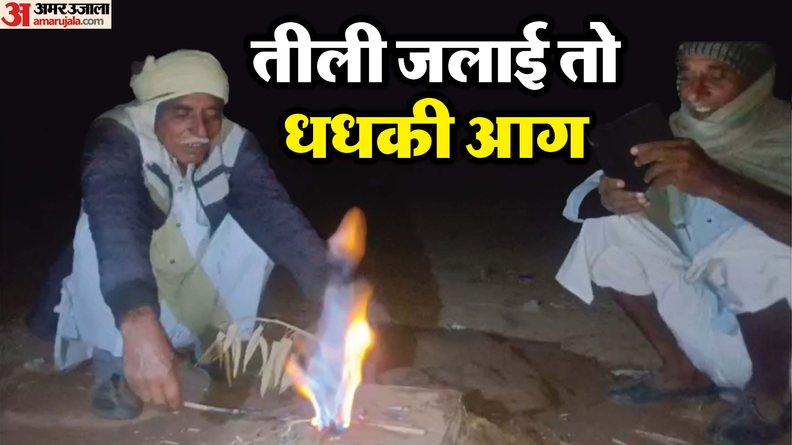 इस तरह बोरवेल से जली आग।