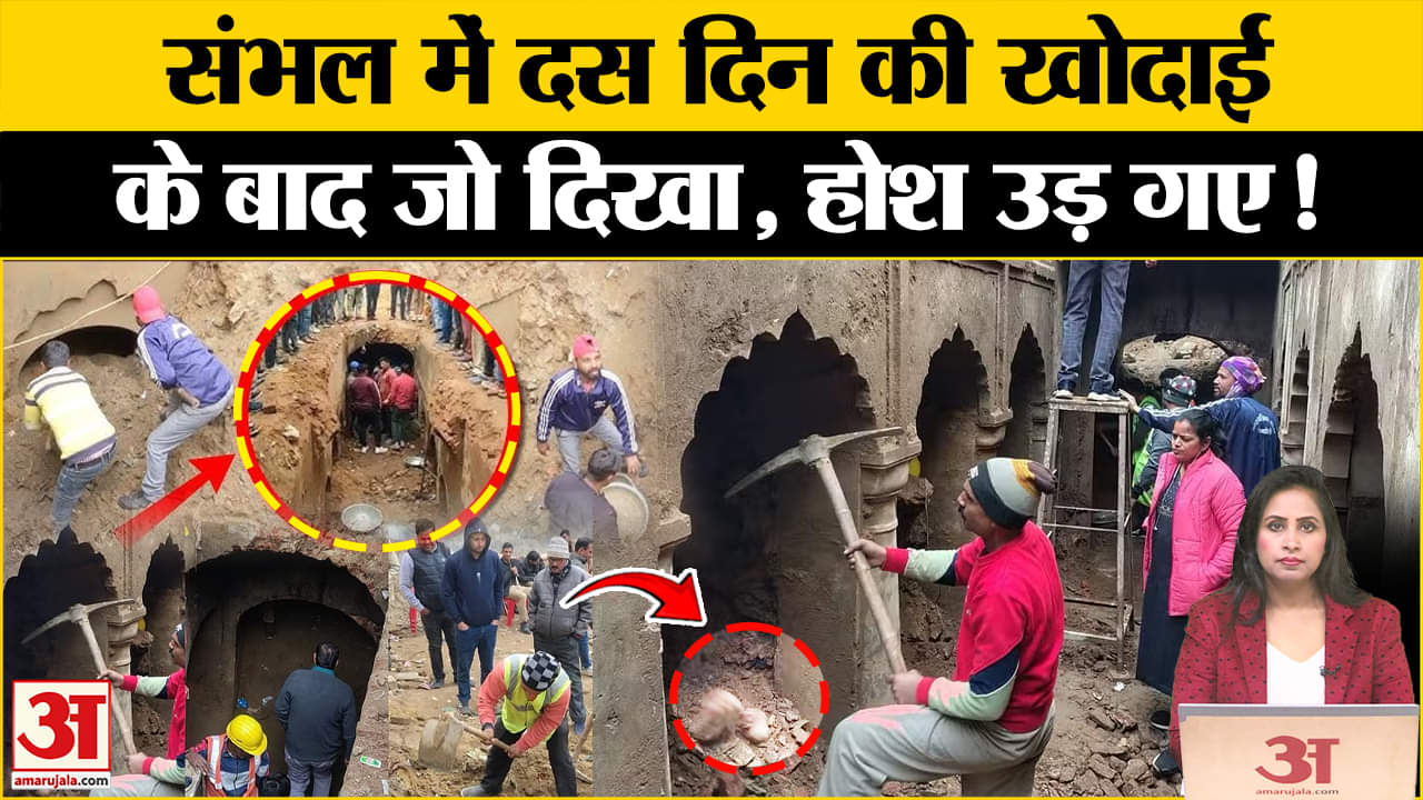Sambhal Bawadi Update: 10 दिन तक खोदाई के बाद नजर आ गई दूसरी मंजिल, जानें और क्या-क्या दिखा।