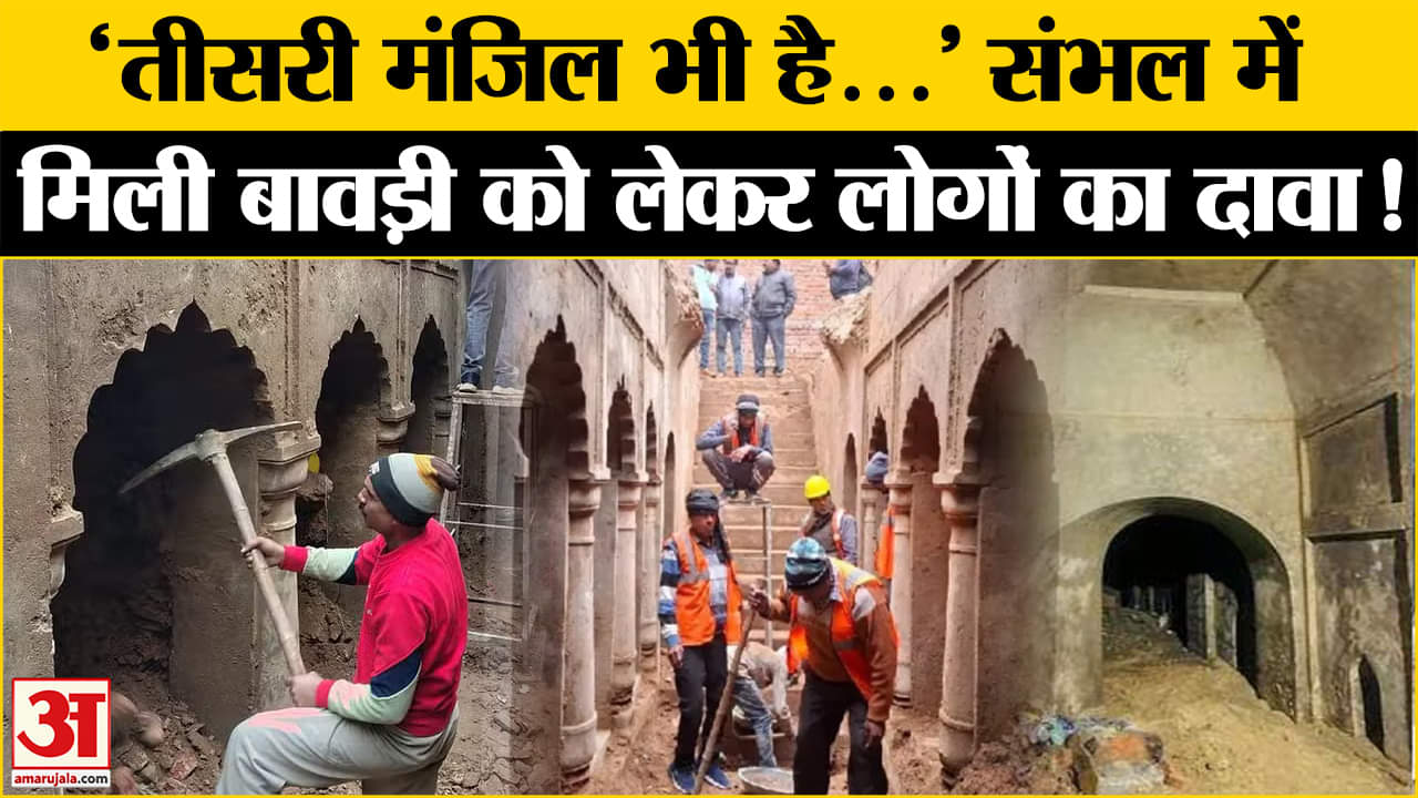 Sambhal Jama Masjid: कितनी मंजिला है बावड़ी? लोगों क्या है दावा ? जानिए कहा तक हुई है खोदाई?