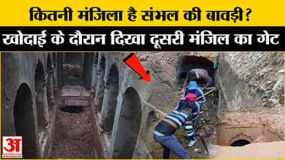 Sambhal Stepwell Update: Second floor gate seen during excavation in Sambhal