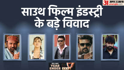 साउथ सिनेमा के बड़े विवाद