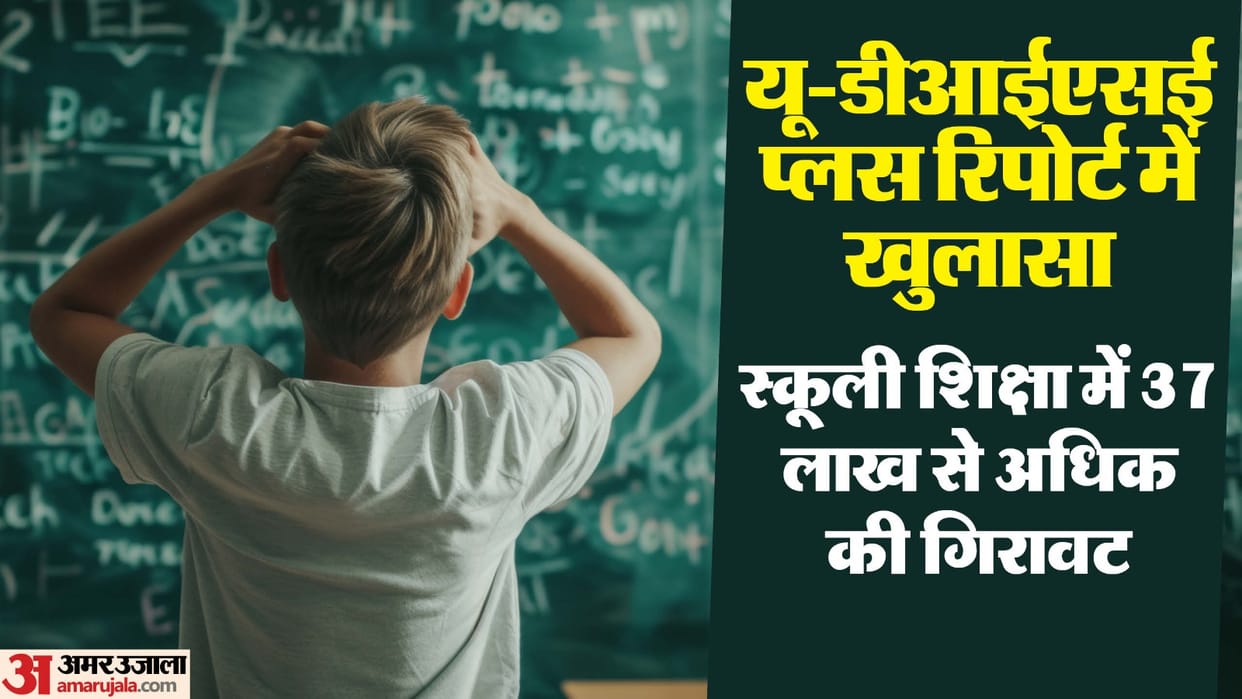 Decline in school education: 37 lakh less enrollment, students dropped out at secondary level; report reveals