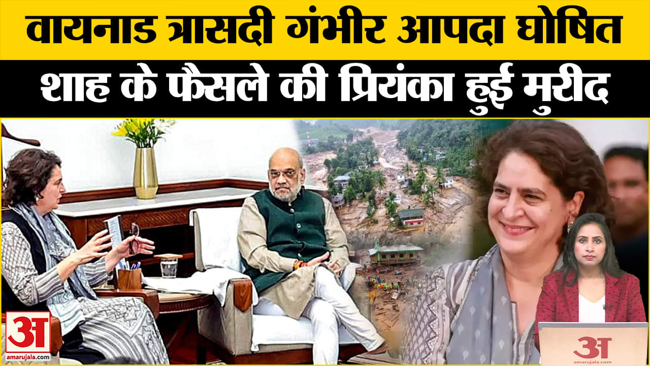 Wayanad Landslide Disaster: केंद्र सरकार ने वायनाड त्रासदी को गंभीर प्राकृतिक आपदा में किया शामिल।